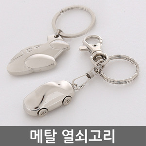 Airplane Car Miniature keychain 비행기 자동차 미니어처 열쇠고리