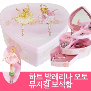 하트 발레리나 오토 오르골보석함  Heart  ballerina auto musical jewelry box